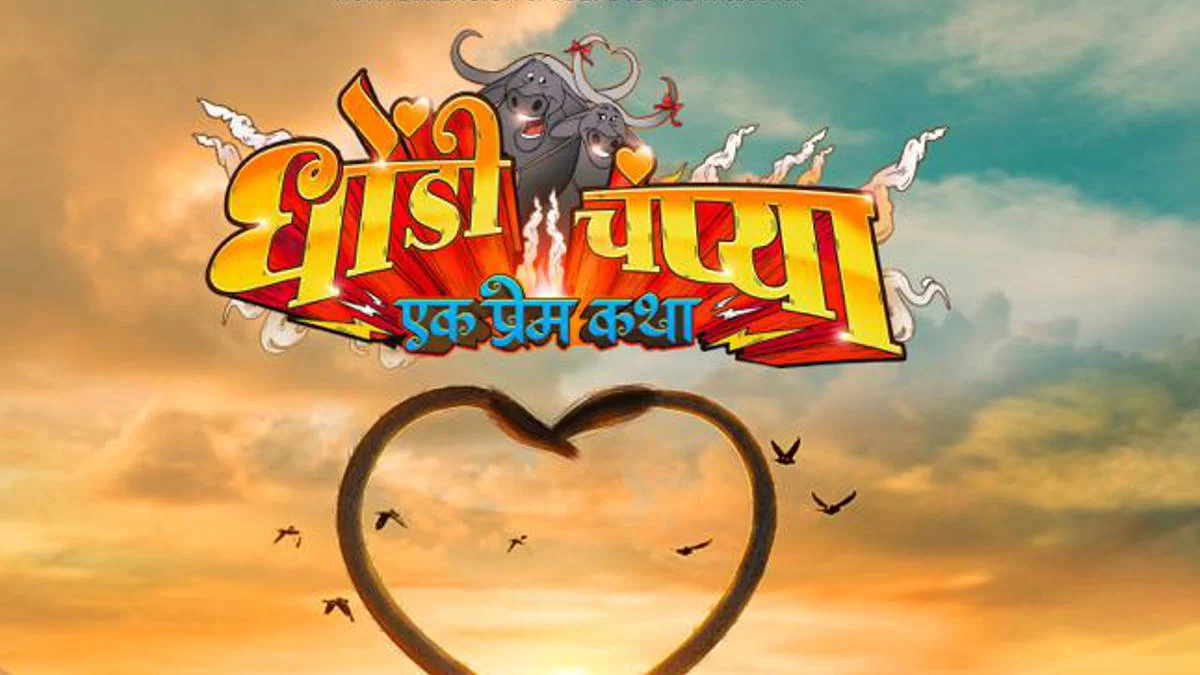 Rush to Dhondi-Champa! Hot motion poster of 'Dhondi Champya Ek Prem Katha' released
